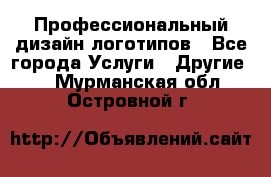 Профессиональный дизайн логотипов - Все города Услуги » Другие   . Мурманская обл.,Островной г.